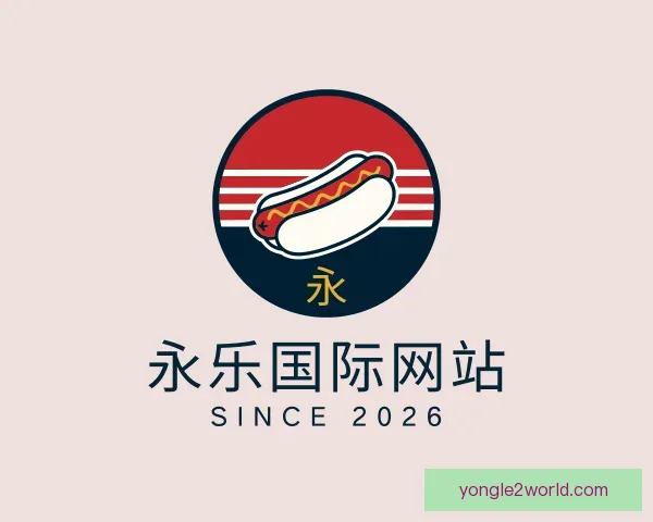 了解永乐国际网站